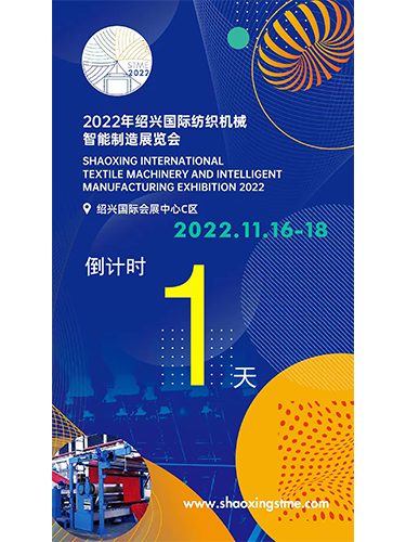 See you tomorrow at the 2022 Shaoxing Textile Machinery Exhibition-1